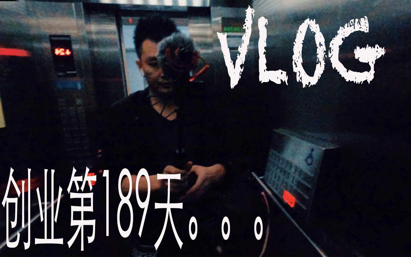 「VLOG」辞职创业后第189天流水账...哔哩哔哩bilibili