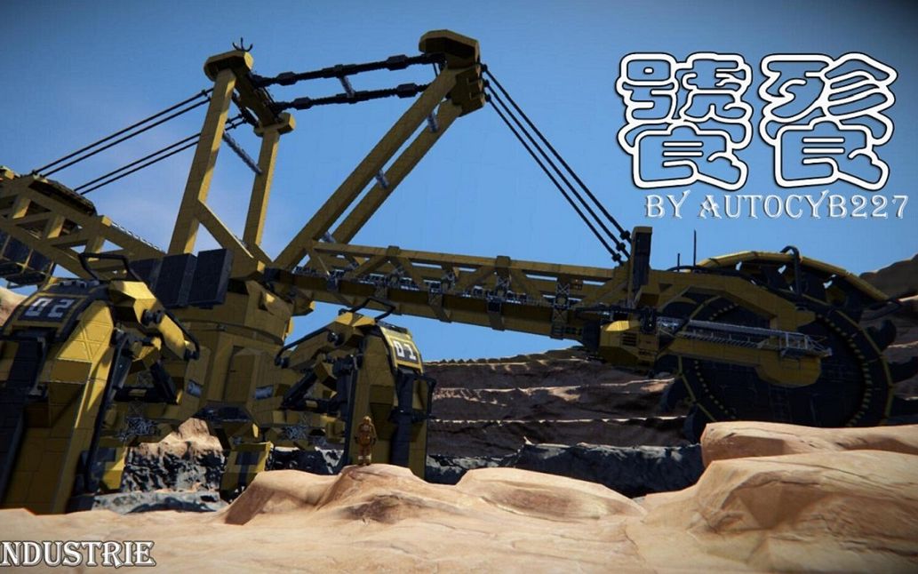 太空工程师饕餮斗轮挖掘机伪流浪地球挖掘机