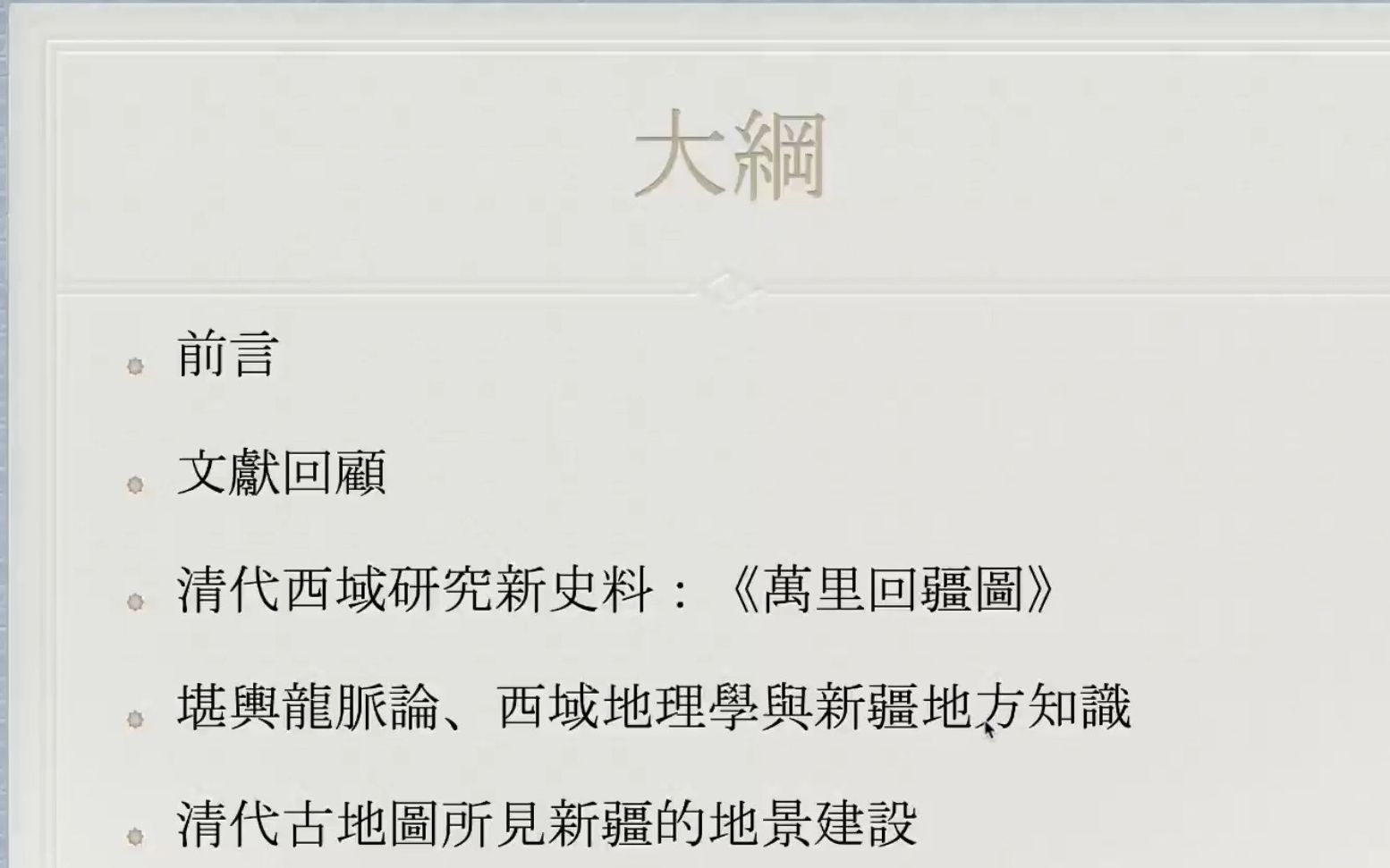 孔令伟:《从十八、十九世纪西域地图看清朝的新疆地理知识与地景建设》哔哩哔哩bilibili