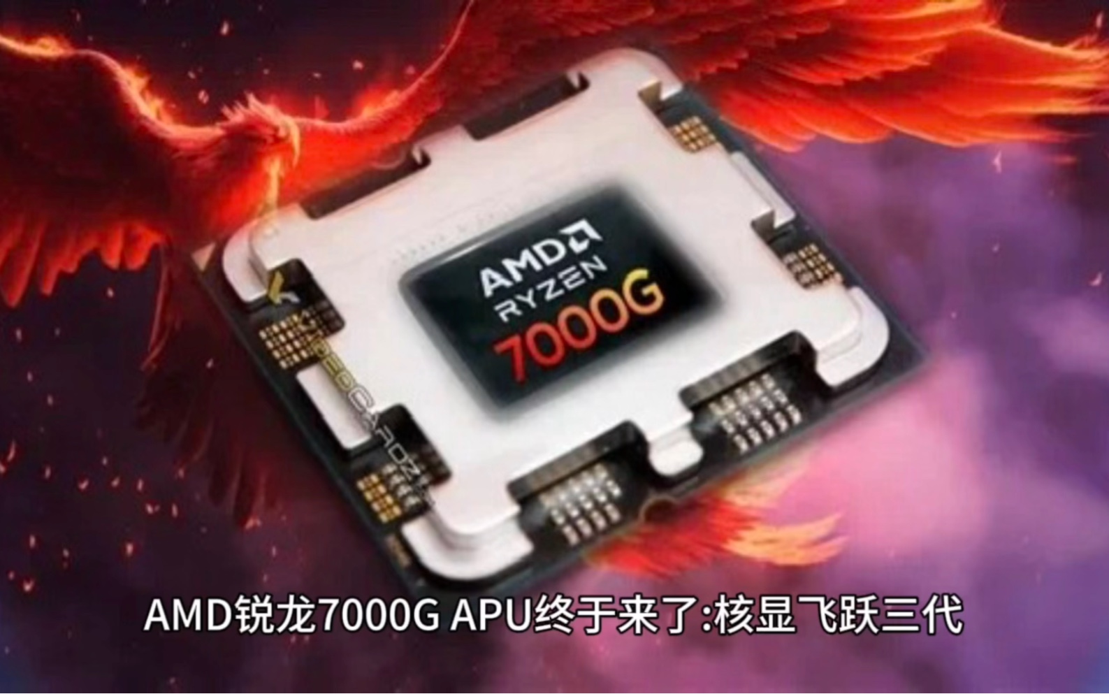 AMD锐龙7000G APU终于要来了核显飞跃三代#amd#英伟达#英特尔#芯片级维修#电子产品哔哩哔哩bilibili