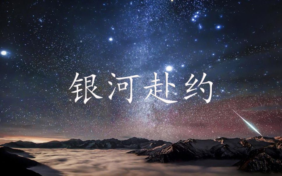 [图]【吉他指弹】银河赴约（网易云音乐助力高考自制曲目）