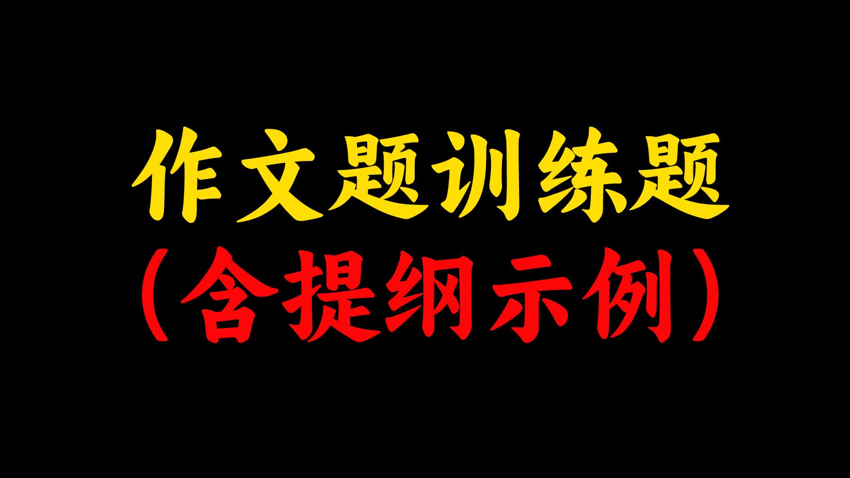 高分作文是练来的,我要开卷了!哔哩哔哩bilibili