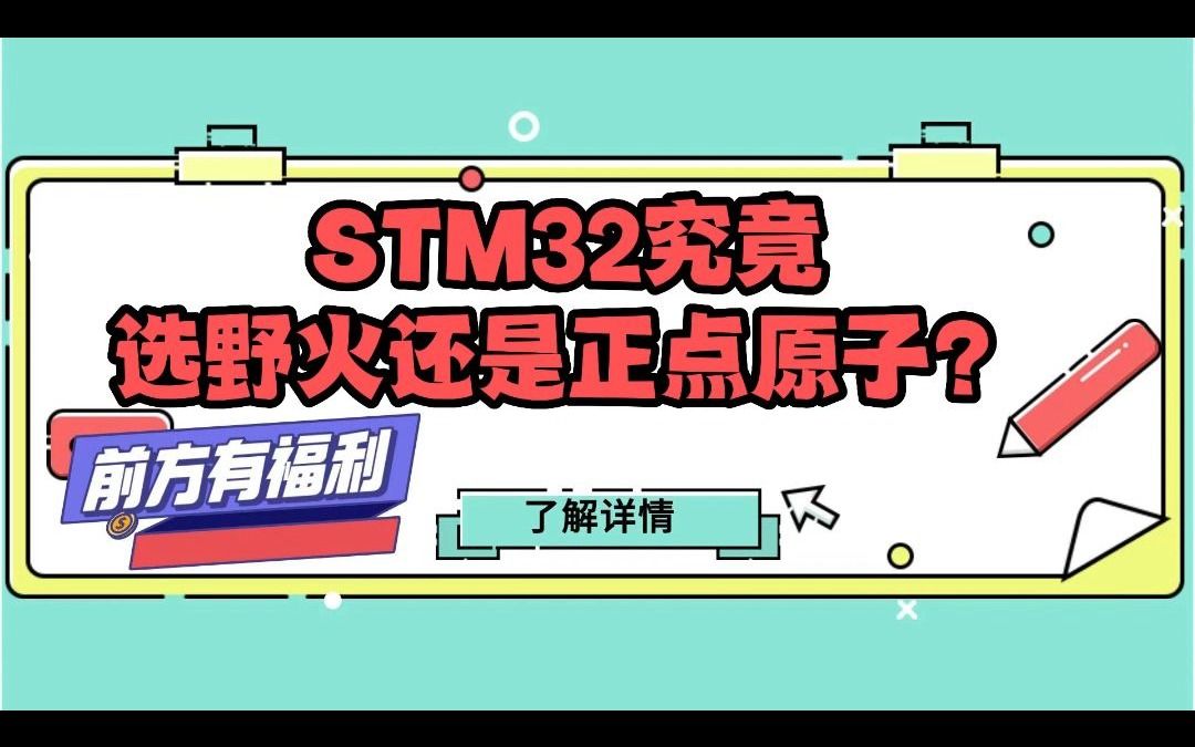 STM32究竟是选正点原子还是选野火哔哩哔哩bilibili