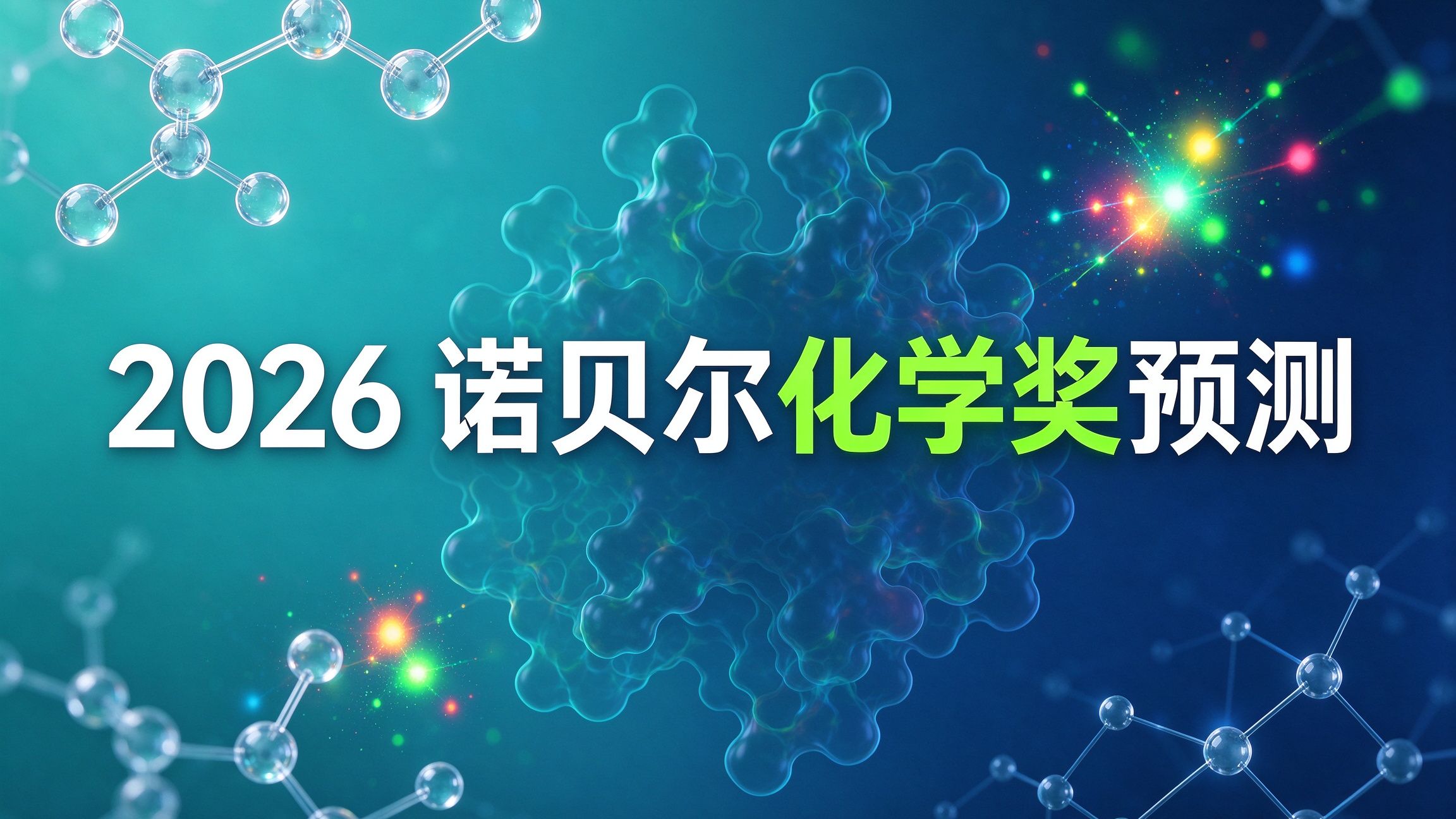 2026诺贝尔化学奖预测：五大梯队+黑马，谁最可能拿奖？