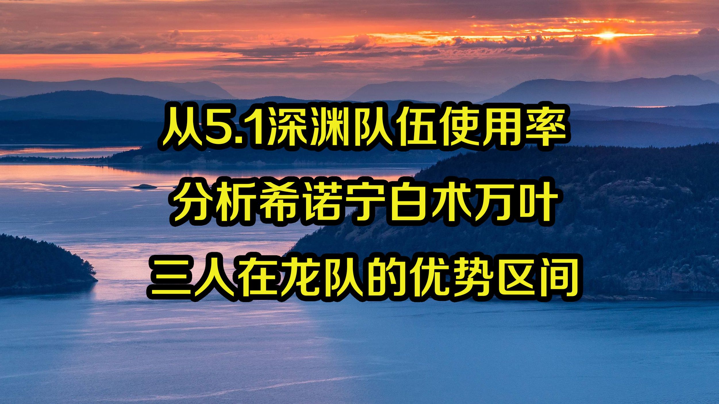 5.1深渊使用率排行榜第一期 希诺宁真的能优化白术?评价为某些江湖术士看着打榜小助手的自嗨罢了哔哩哔哩bilibili游戏攻略