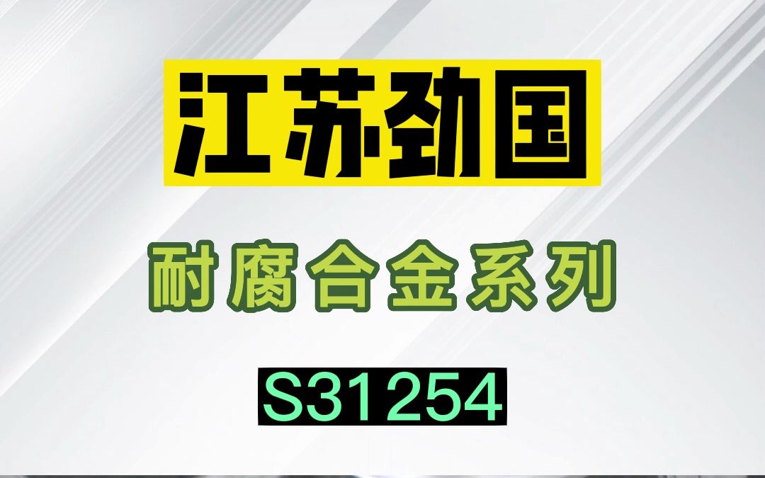 耐腐合金 S31254 弯头 三通 管件 螺栓螺母 标准件 锻件 锻打圆钢 锻环哔哩哔哩bilibili