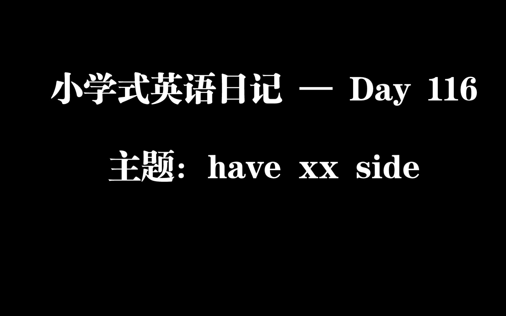 小学式英语日记 — Day 116/ 主题:have xx side哔哩哔哩bilibili