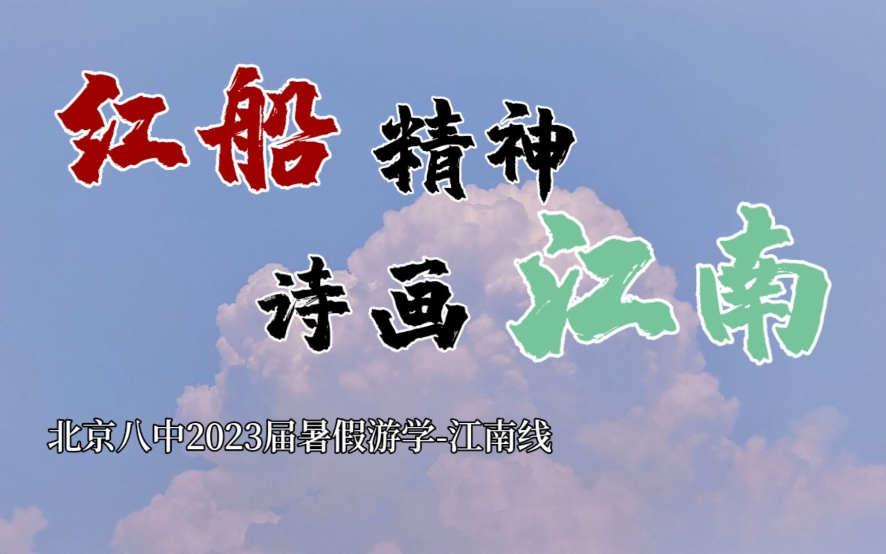 [图]「红船精神，诗画江南」北京八中2023届游学-江南线