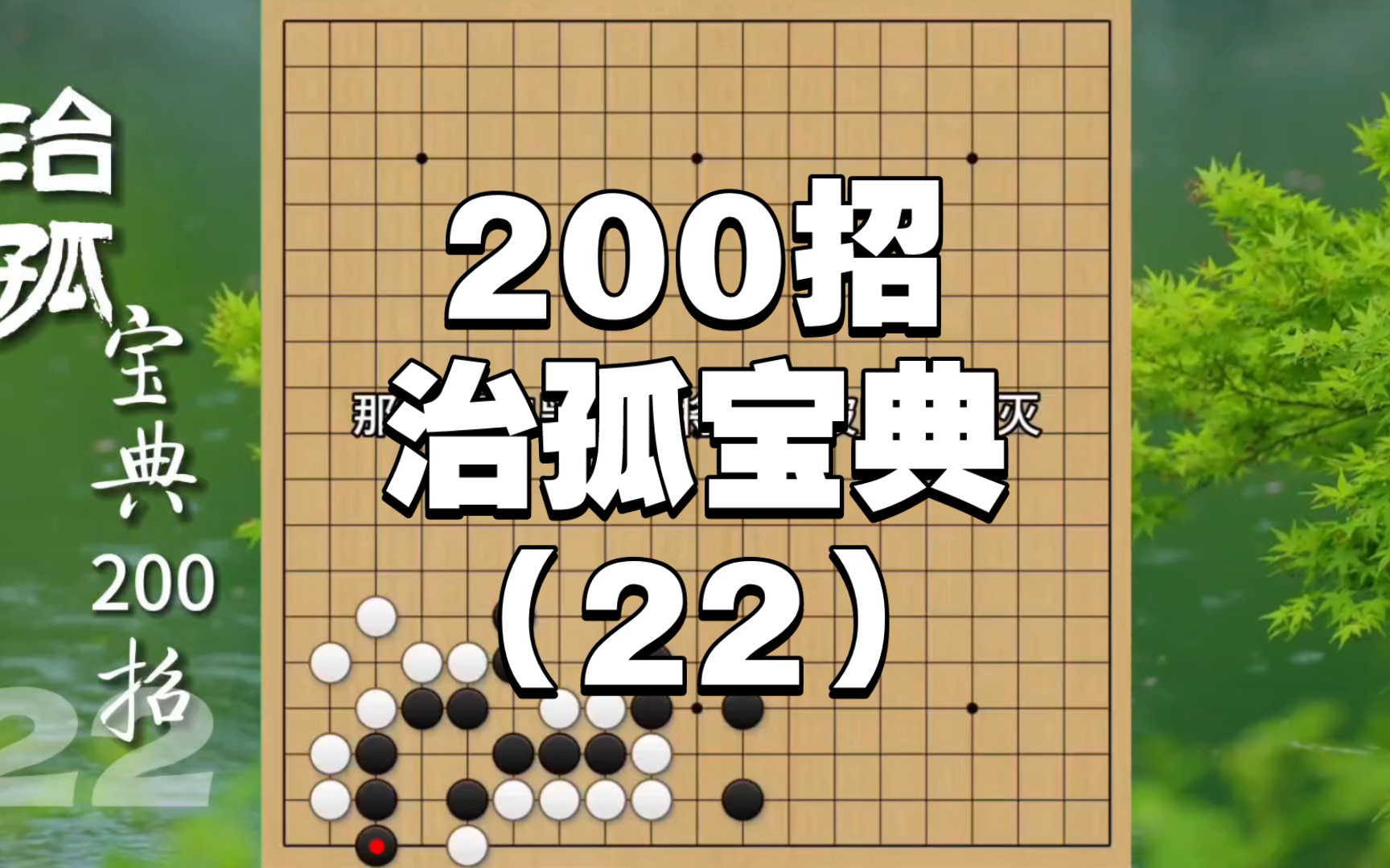 海底隧道、竭力扩张,围棋实战治孤宝典200招 第22集.游戏解说