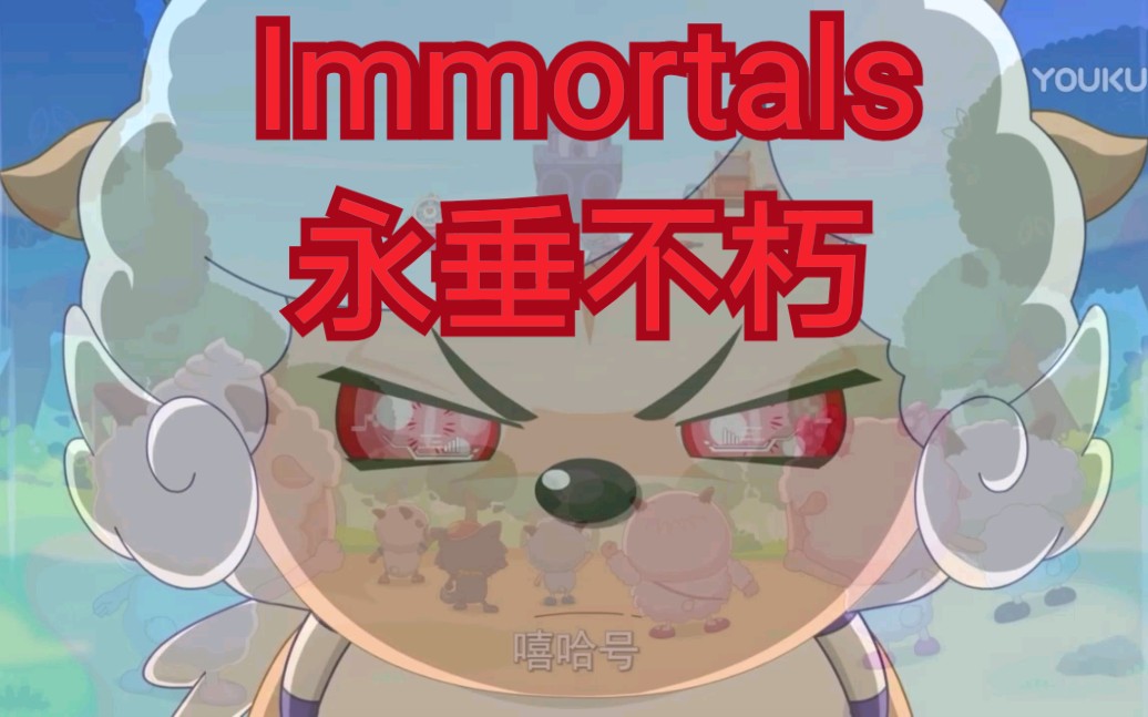 [图]【国产动画】《喜羊羊与灰太狼之超时空救兵》：修罗机械羊 Immortals （永垂不朽）by Fall Out Boy