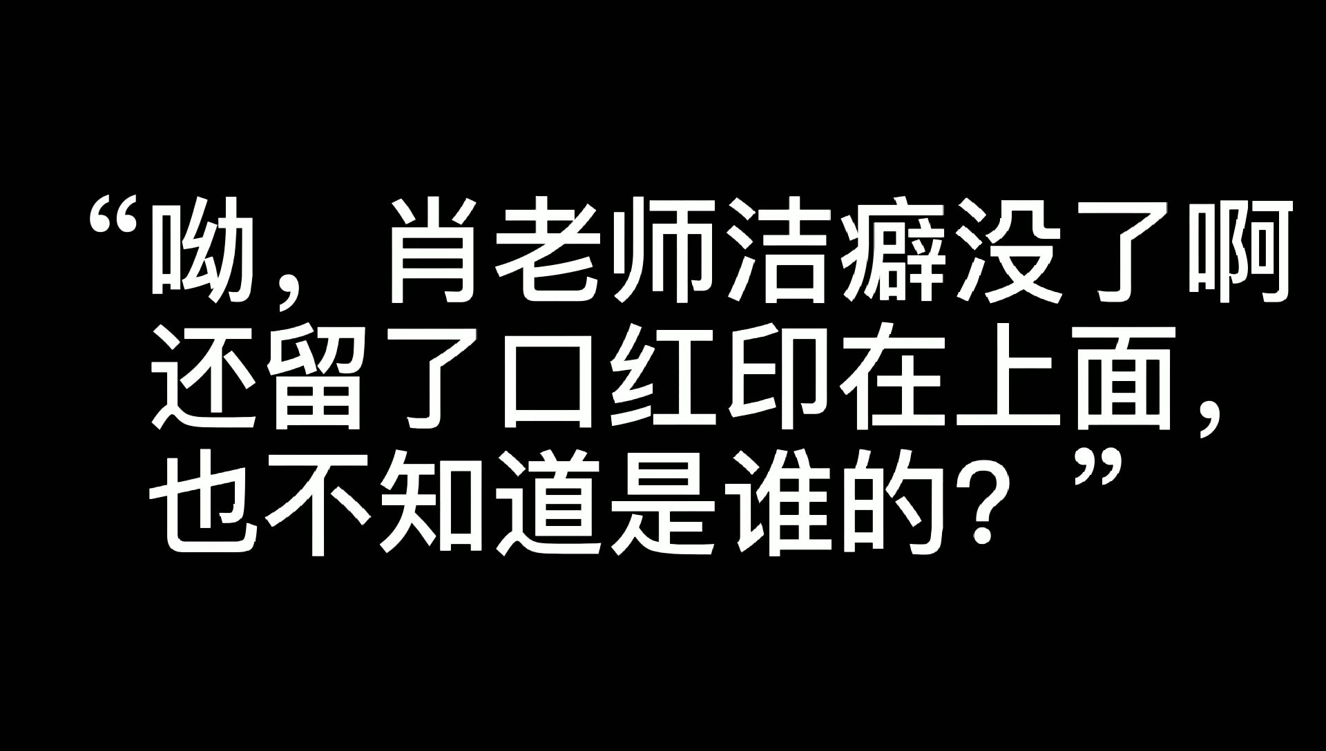 『博君一肖』假料
