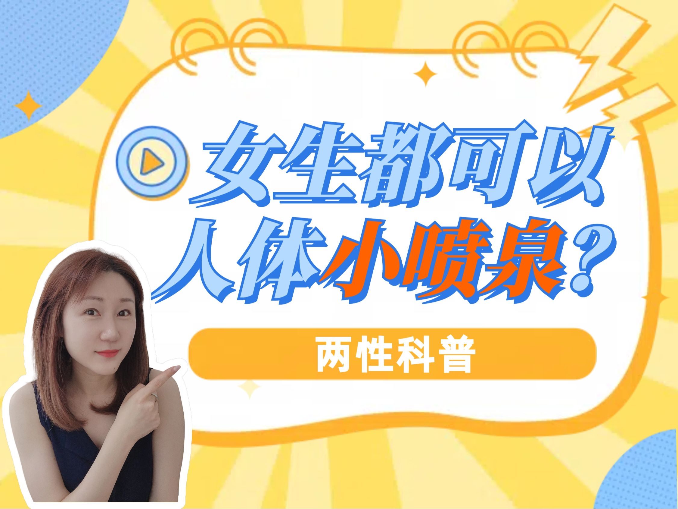 女生都可以小喷泉吗?chao吹科普系列哔哩哔哩bilibili