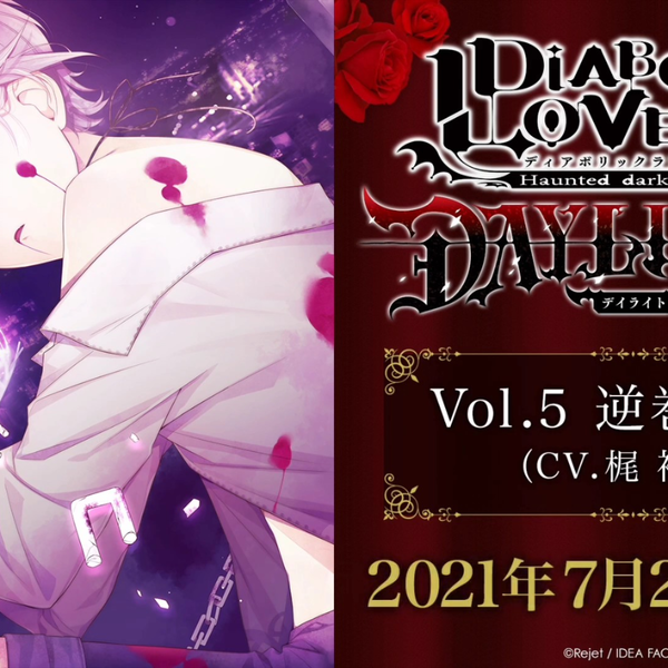 DIABOLIK LOVERS DAYLIGHT Vol.5 逆巻カナト サンプルボイス