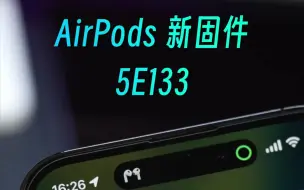 Download Video: AirPods新固件5E133来了，安卓设备如何更新？