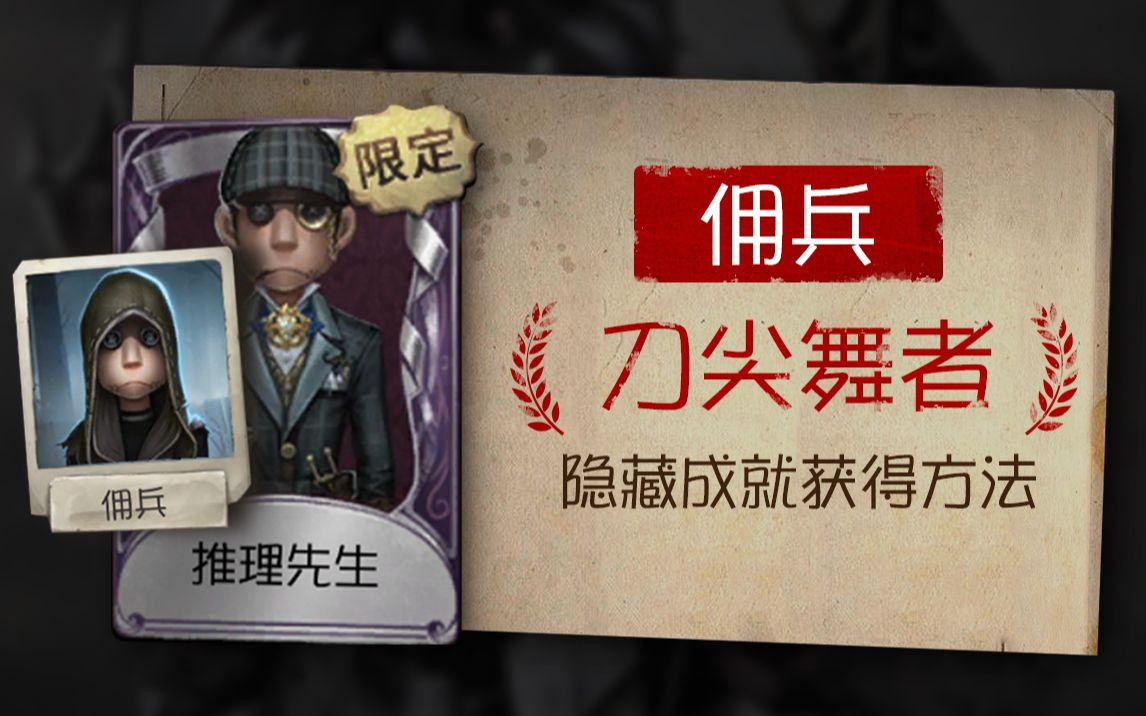 【第五人格】01佣兵-刀尖舞者隐藏成就(救援位篇)-倾诉给月亮-第五