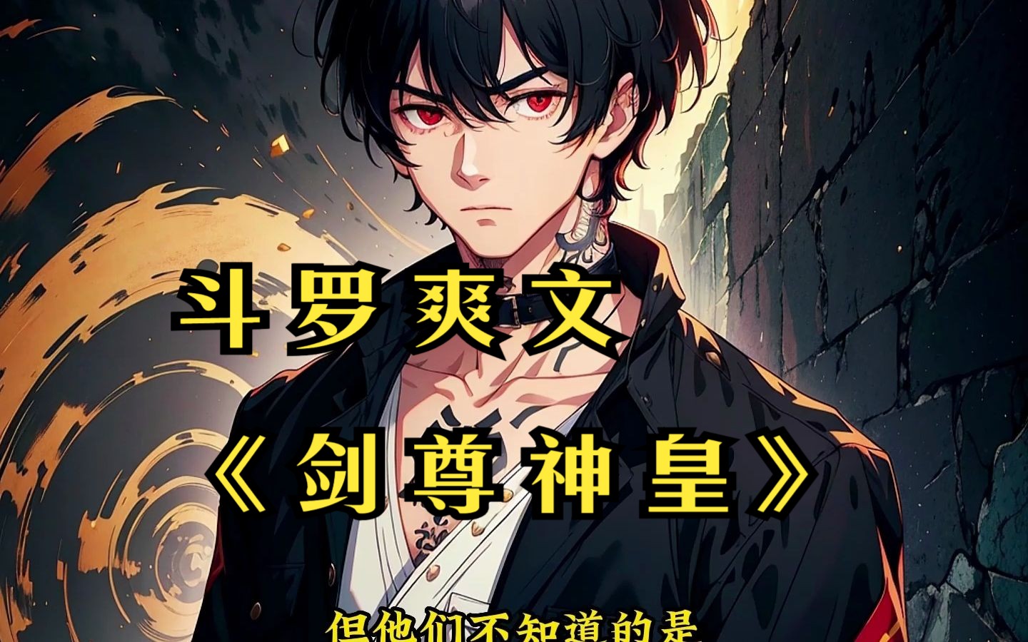 斗罗爽文《剑尊神皇》QQ阅读看全文哔哩哔哩bilibili