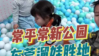挑战在东莞去100个溜娃胜地之常平常新公园！ 一个既有室外游乐设施，又有室内游乐设施，能营业到晚上10点的公园！
