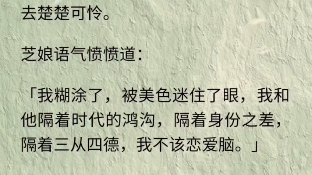 (全文)怡红楼定期会低价采买一些自称是「穿越者」的貌美女子.芝娘来怡红楼说的第一句话是问我:「我穿进破文啦?」哔哩哔哩bilibili