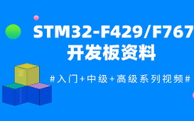 STM32F429F767开发板资料 【高级篇】视频哔哩哔哩bilibili