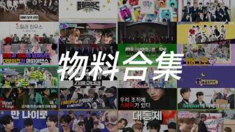 下载视频: 【TheBoyz】得物料太多太乱？这或许是你需要的物料大合集