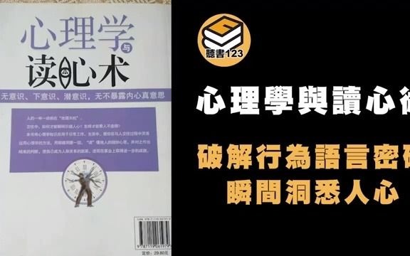 [图]【有聲書】心理學與讀心術