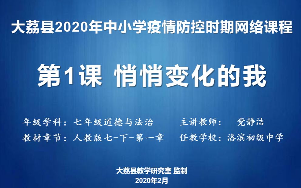 洛滨初中 党静洁 七年级道德与法治 第一单元 第一课《悄悄变化的我》哔哩哔哩bilibili