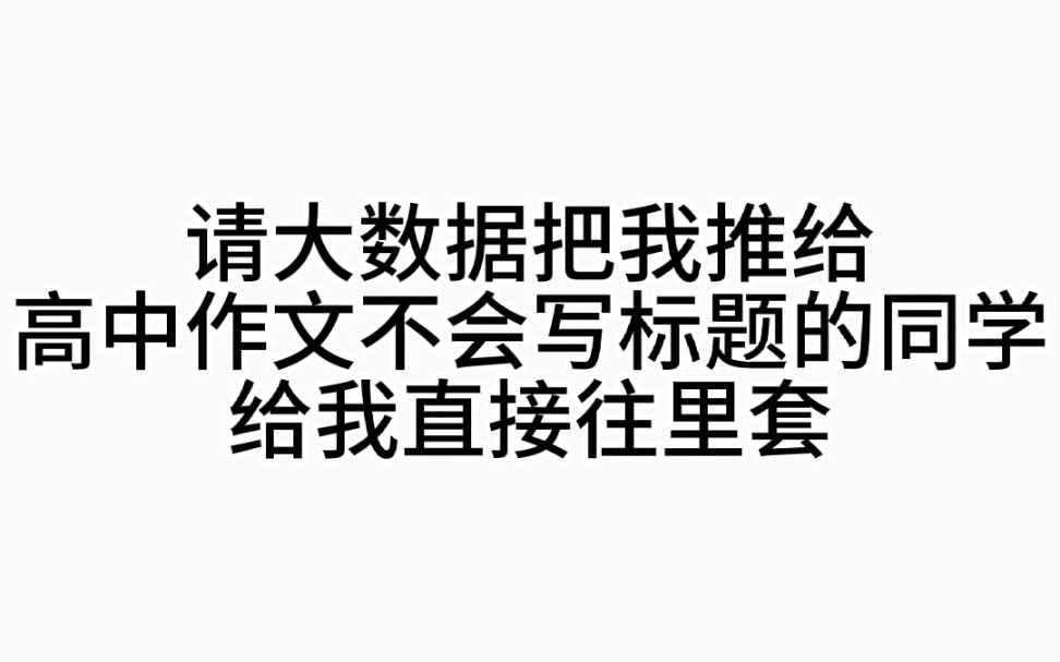 【高中语文】人民日报优秀高分标题,拿去直接套用,作文轻松55+!哔哩哔哩bilibili