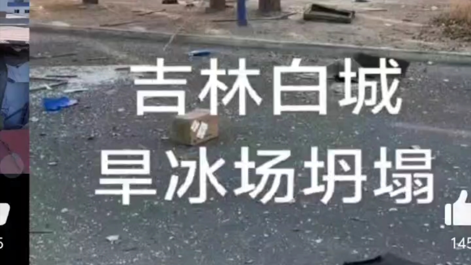 【#吉林一滑冰馆屋顶坍塌暂无人员伤亡#】#吉林一滑冰馆被曝坍塌##官方回应吉林一滑冰馆被曝坍塌#今早白城市滑冰馆部分房顶发生坍塌,目前未造成人...