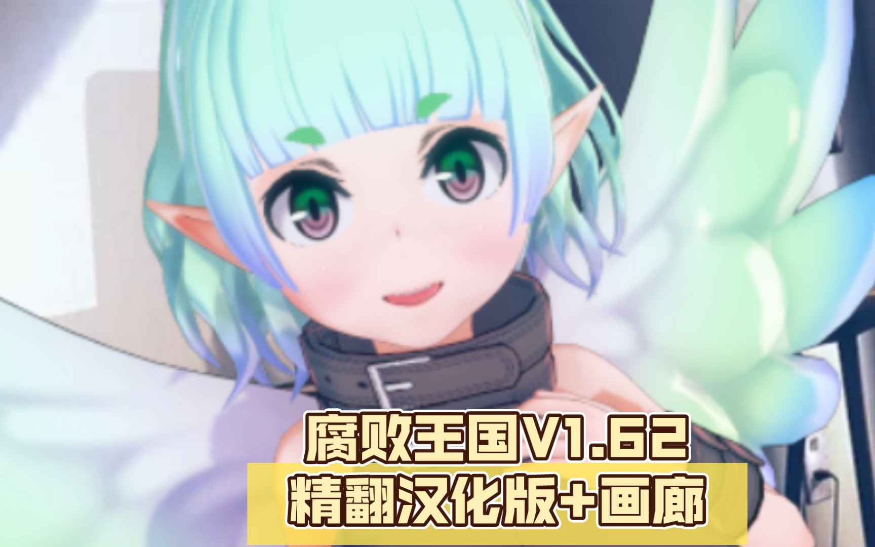 【欧美SLG/汉化/PC游戏/全动态】腐败王国V1.62精翻汉化版+画廊哔哩哔哩bilibili