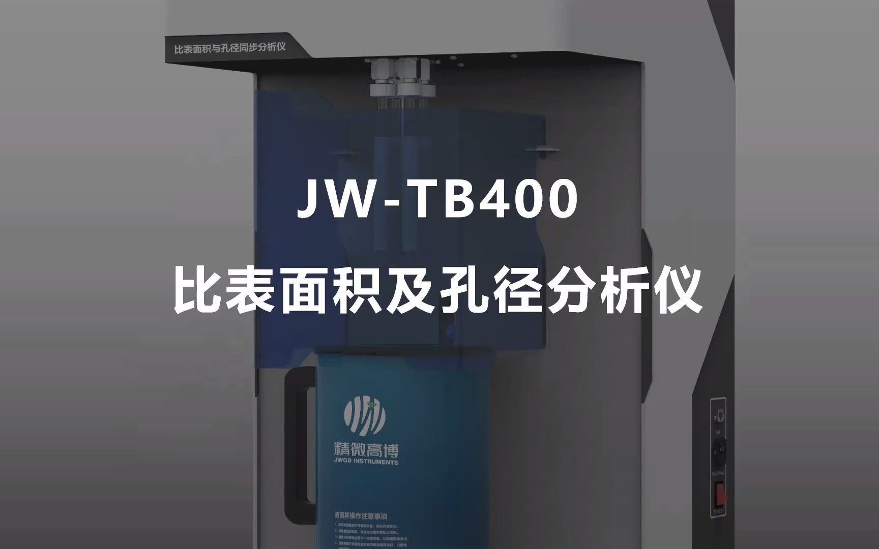 JWTB400比表面积及孔径分析仪哔哩哔哩bilibili