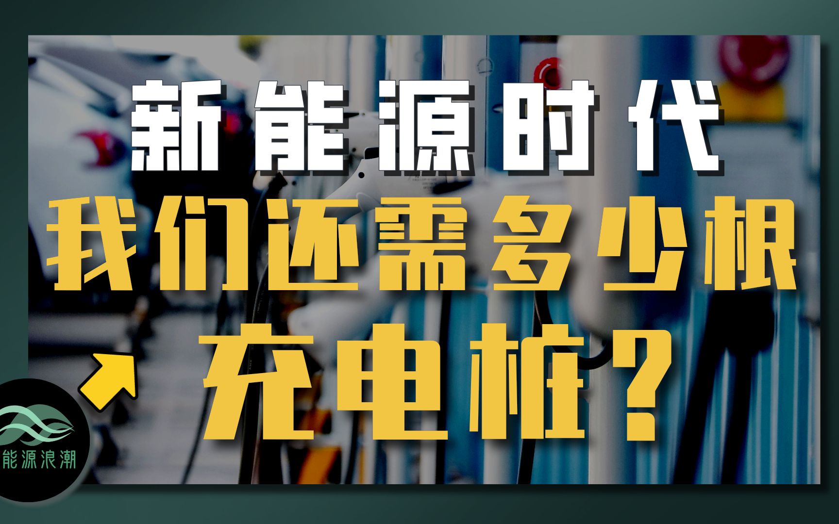 [图]【新能源浪潮】什么时候才能实现“充电桩自由”？