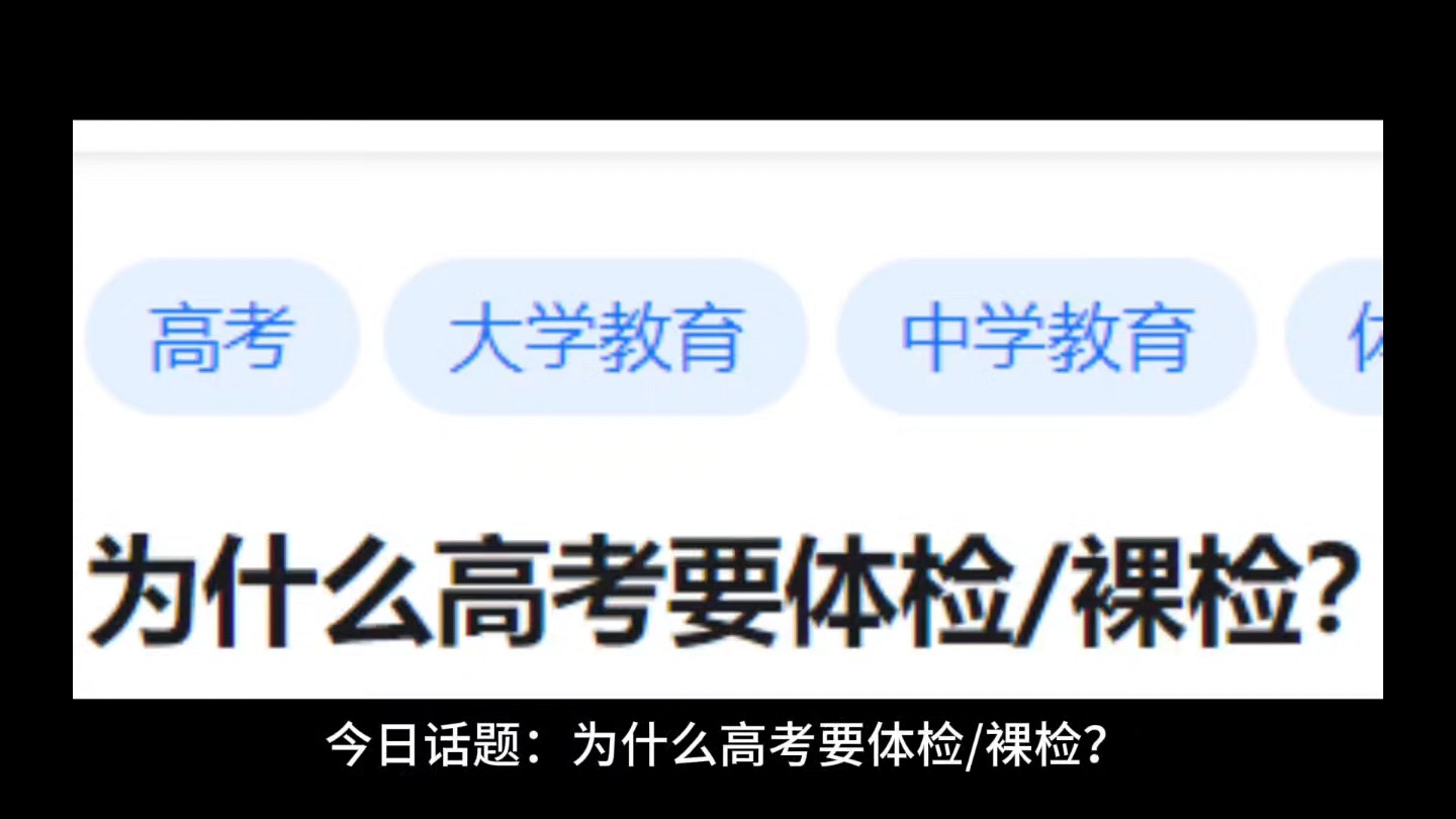 为什么高考要体检/裸检?哔哩哔哩bilibili