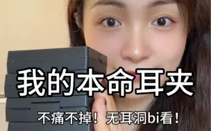 Télécharger la video: 我的本命耳夹分享(◑‿◐)不痛不掉！无耳洞bi看！！