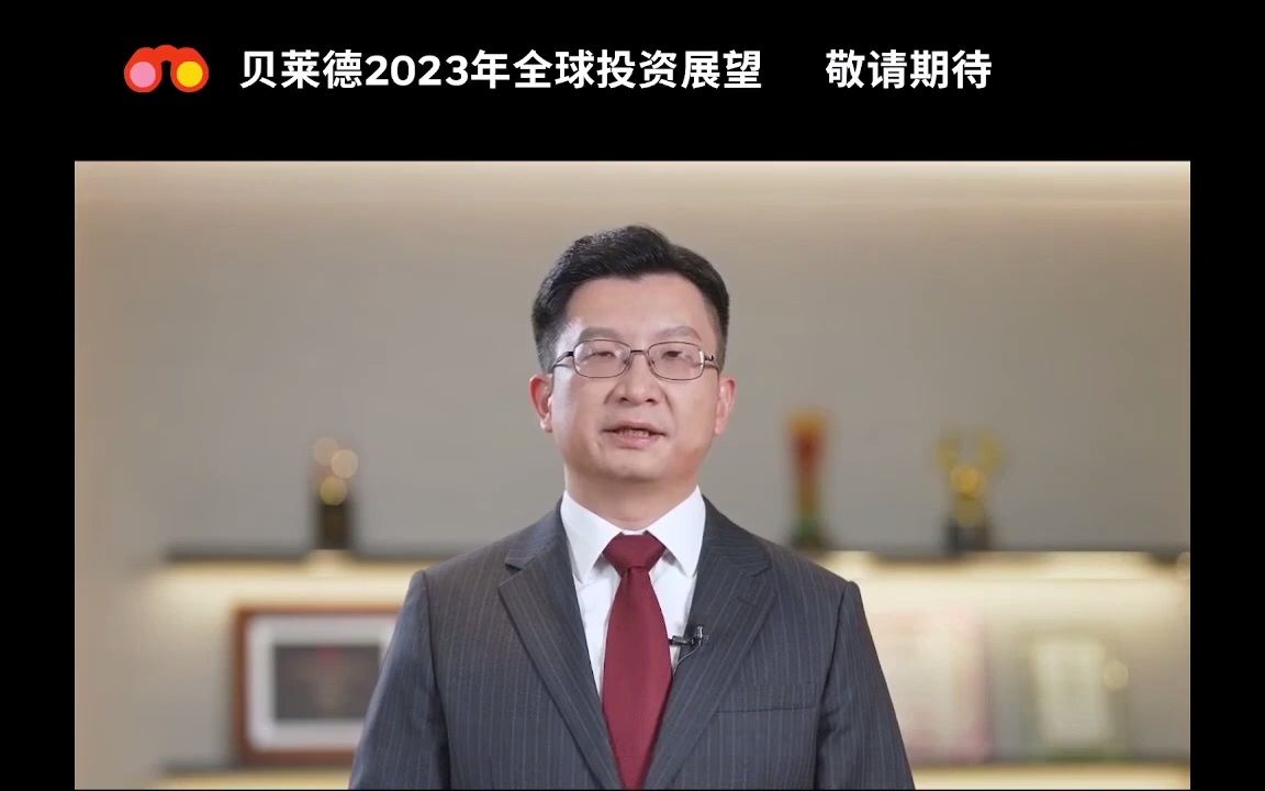 贝莱德基金2023年全球投资展望哔哩哔哩bilibili