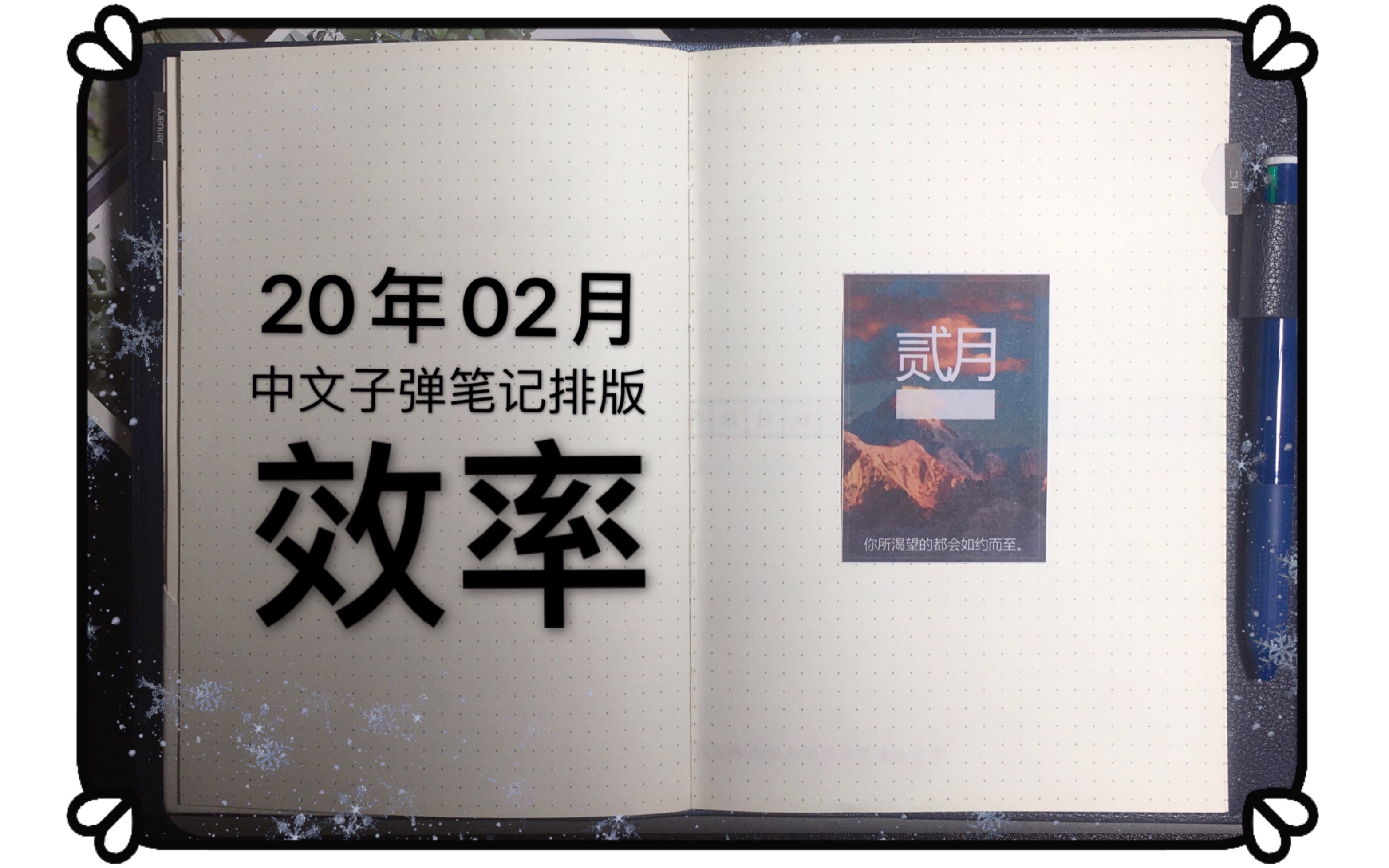 20年2月排版 |中文子弹笔记 | 极简手账| 跟我一起做计划 | Bullet journal setup | BuJo规划设置 二月关键词:效率 高效哔哩哔哩bilibili