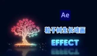 Download Video: 【AE教程】10分钟制作粒子树掉落生长动画，一学就会!