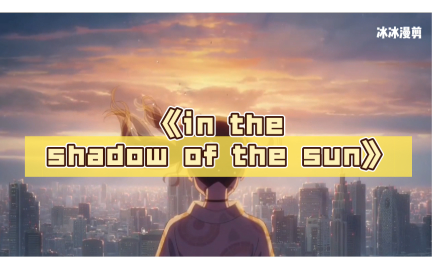 [图]15秒后无人白嫖，《in the shadow of the sun》