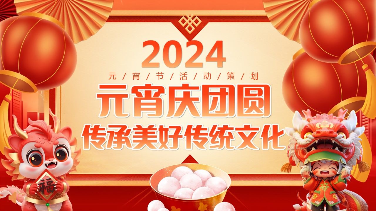 元宵节活动传统文化活动ppt