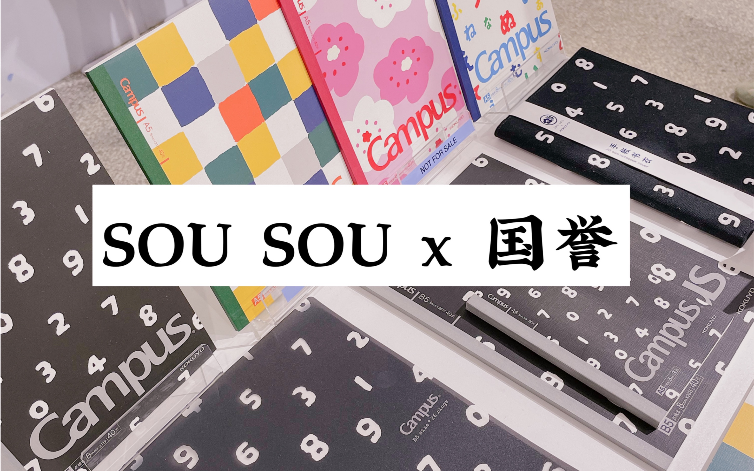 sousou和国誉出联名款啦国誉上海快闪店探店分享