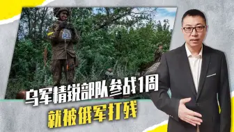 乌军兵力枯竭，精锐部队参战1周，就被俄军打残，被迫到苏梅填线