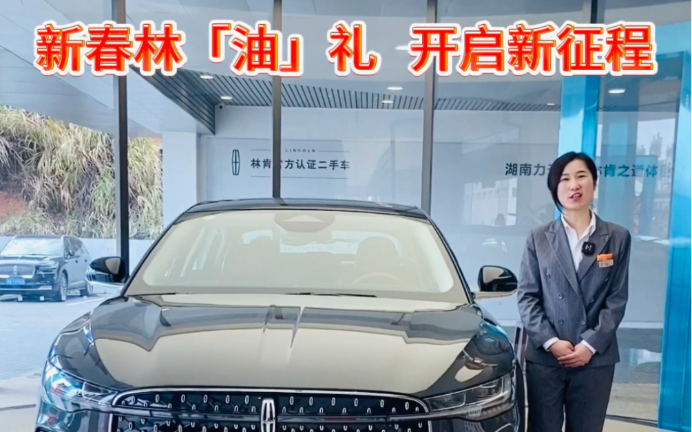 礼79152月特供10-15台特价车更多惊喜福利尽在湖南力天林肯中心