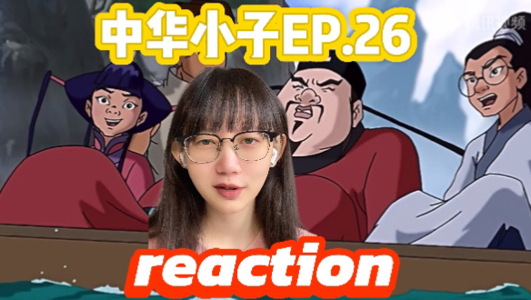 中华小子reaction Ep.26:大结局咯~!|重温国漫经典哔哩哔哩bilibili