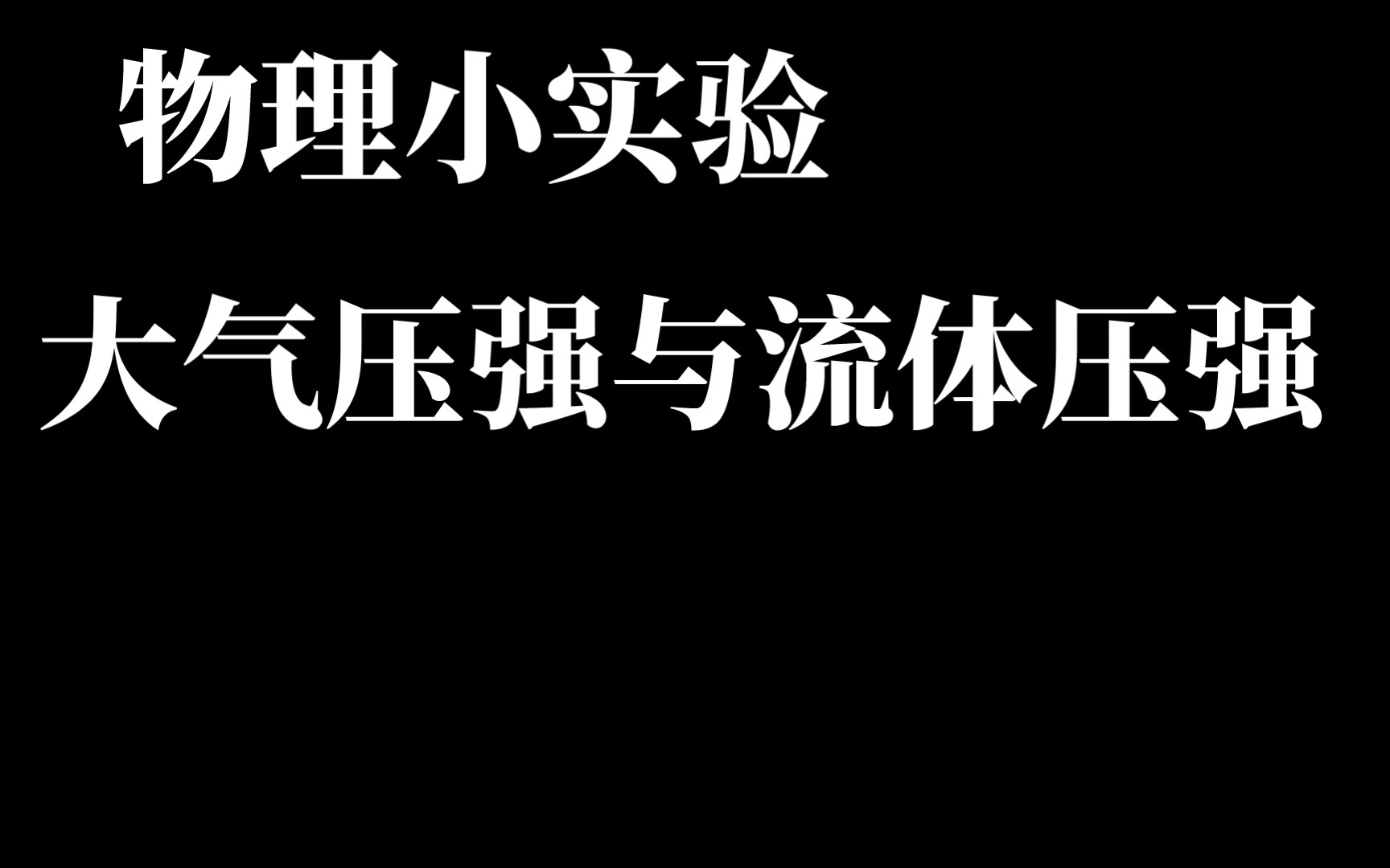 物理小实验(大气压强与流体压强)哔哩哔哩bilibili