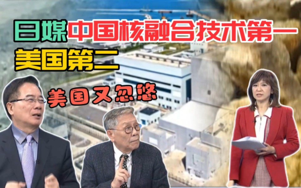 美国联合30个国家搞核融合技术,蔡正元说“美国又来忽悠”.日媒报道中国核融合技术第一,美国第二.全球首座第四代核电站在中国落成.哔哩哔哩...