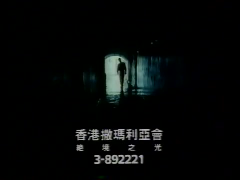 [图]1988年香港撒玛利亚会心理危机公益广告《绝境之光》