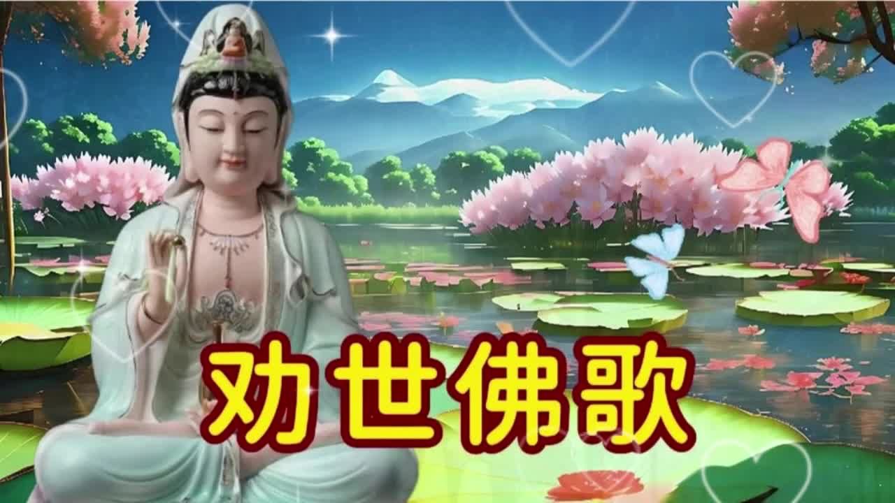 劝世佛歌的原版歌曲图片