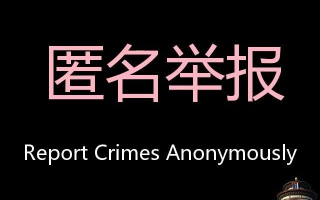 匿名舉報 chinese pronunciation report crimes anonymously