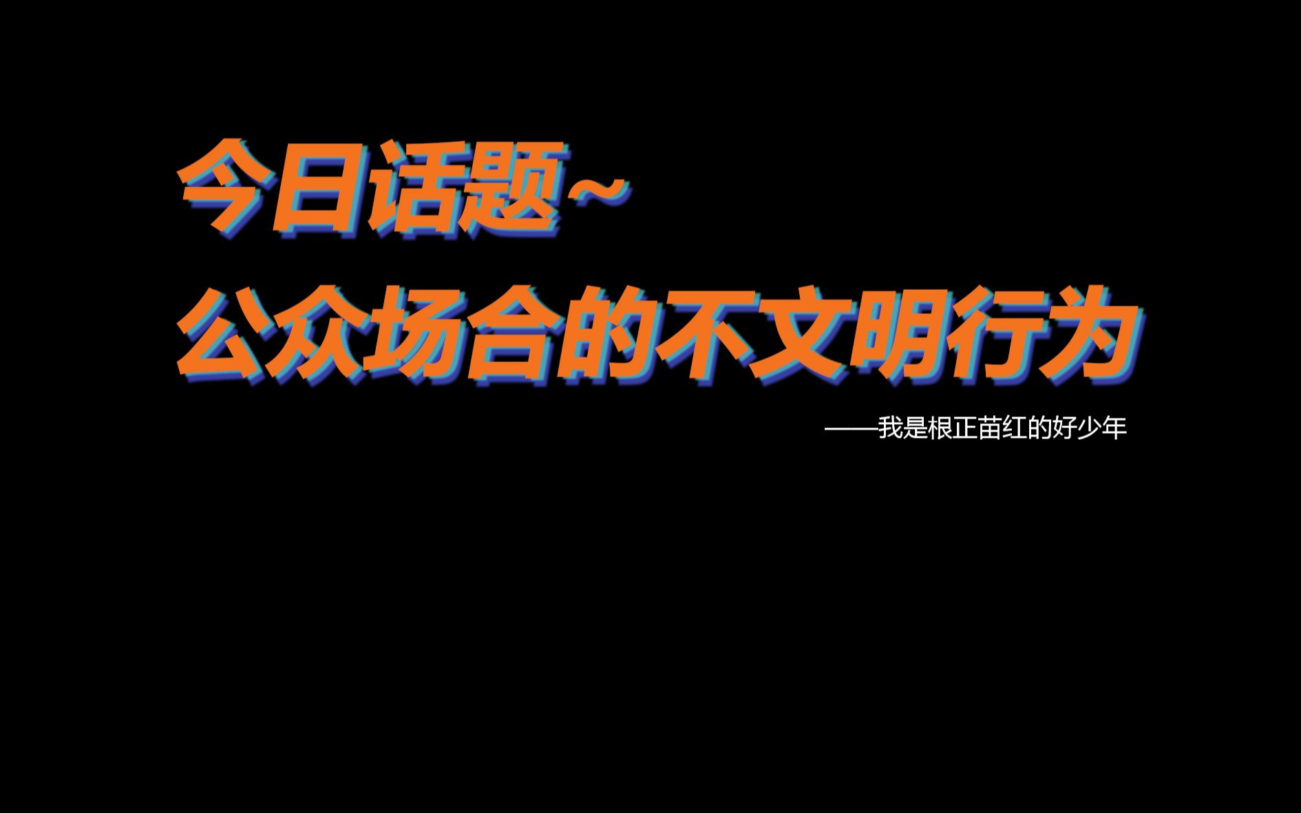 今日话题~公众场合的不文明行为,我不信你没遇过!哔哩哔哩bilibili