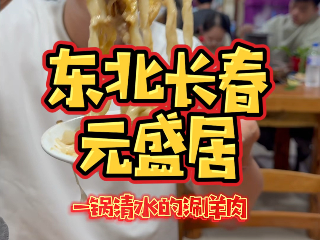 东北铜锅涮肉!哔哩哔哩bilibili