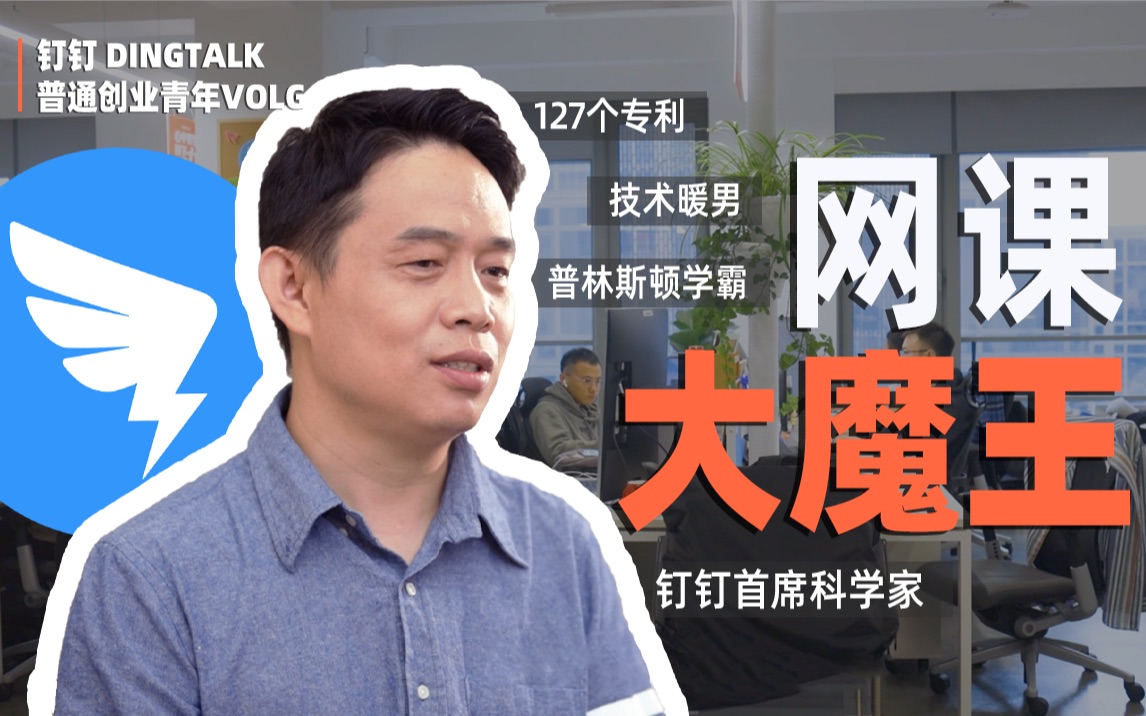 阿里钉钉首席科学家手握127项专利13亿学生网课背后的大魔王